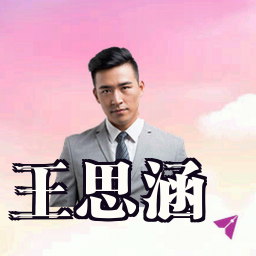王思涵