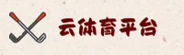 云体育(YUNTIYU)官方网站 - 官方正版下载